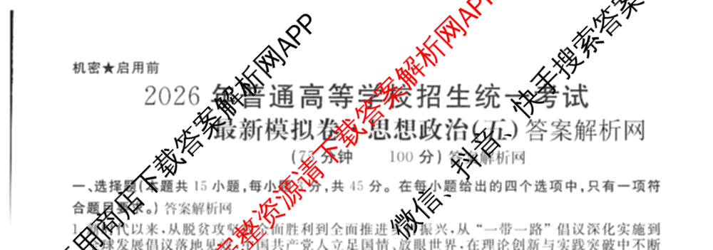 2026年普通高等学校招生统一考试最新模拟卷(五)5各科答案及试卷（含化学(SD6) 地理(AG6) 生物(新S6J)等）政治试题