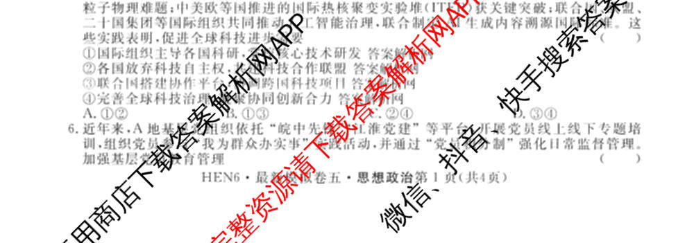 2026年普通高等学校招生统一考试最新模拟卷(五)5各科答案及试卷（含化学(SD6) 地理(AG6) 生物(新S6J)等）政治试题