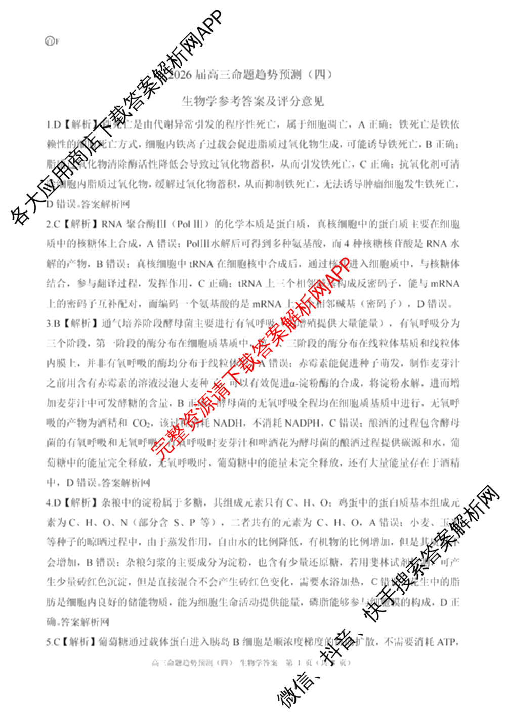 百师联盟2026届高三命题趋势预测(四)（含化学(百N)、政治(百A)、数学(百B)等）生物答案