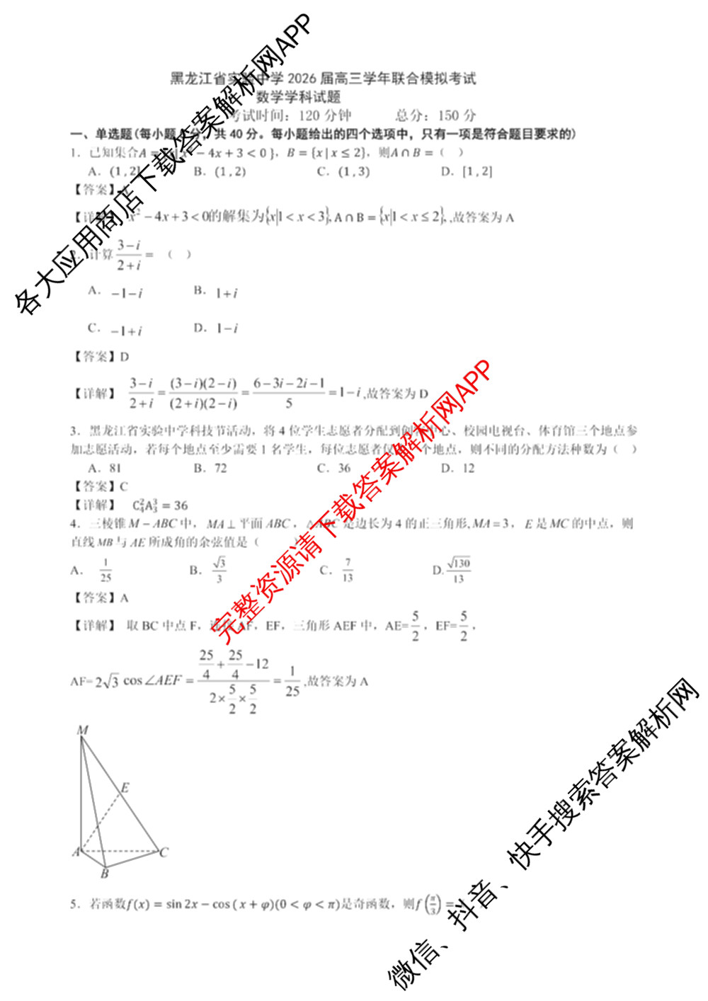 黑龙江省实验中学2026届高三学年联合模拟考试(03.02)（含历史、化学、地理等）数学答案