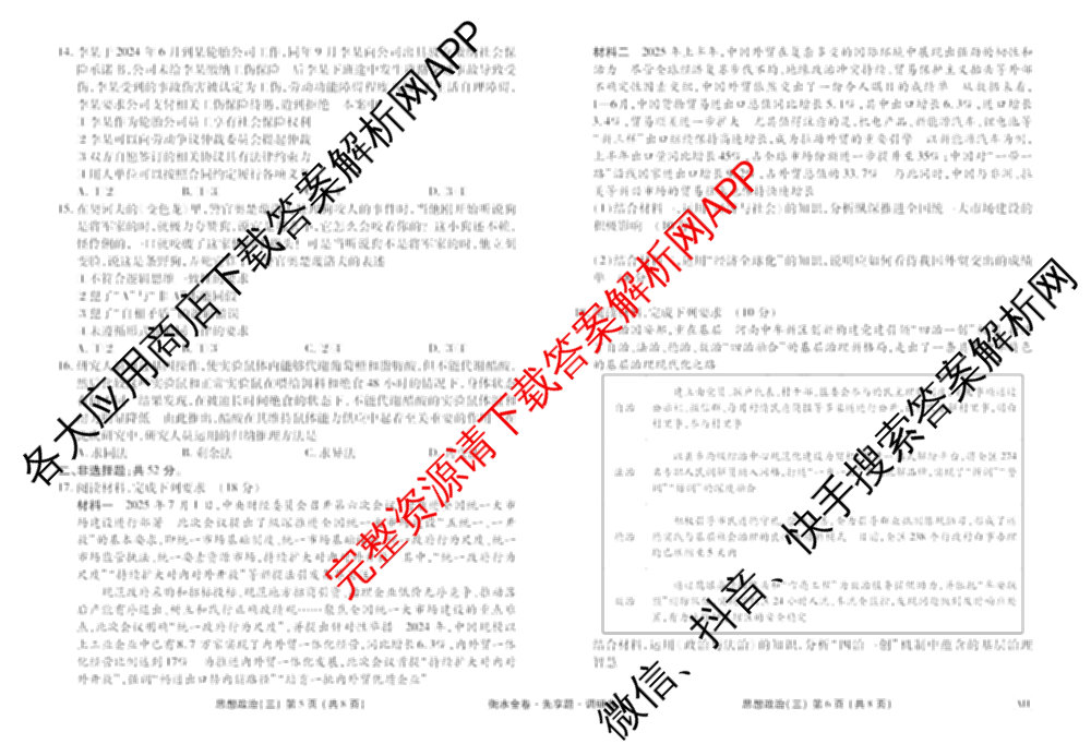 衡水金卷先享题调研卷2026年普通高等学校招生全国统一考试模拟试题(三)3各科答案及试卷(已更新化学(山东专版)、历史(HN)、文综(新教材)等91份)政治试题
