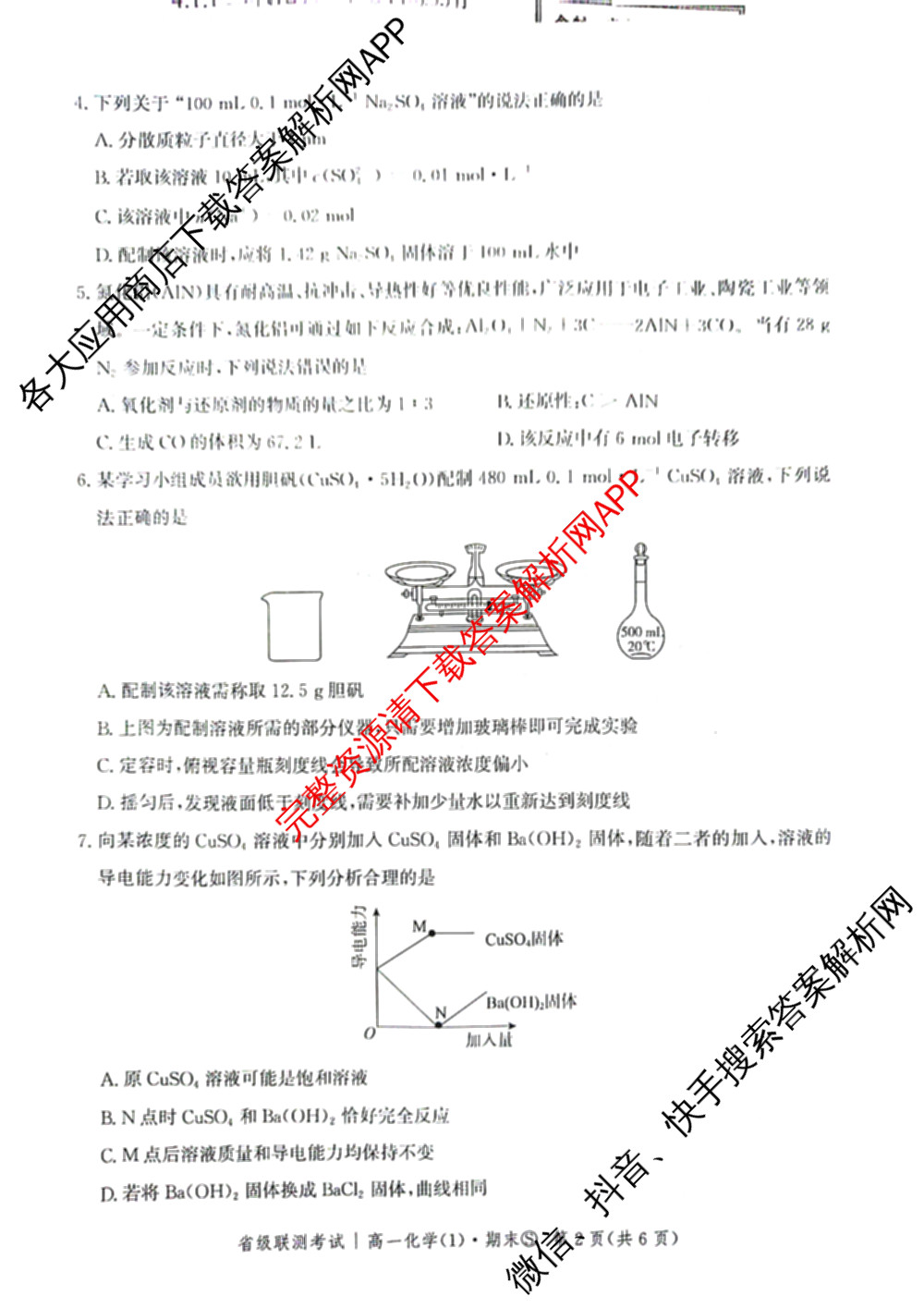 河北省省级联测考试2025-2026学年上学期期末考试高一(1)各科答案及试卷: 含政治、地理、数学试卷解析化学试题