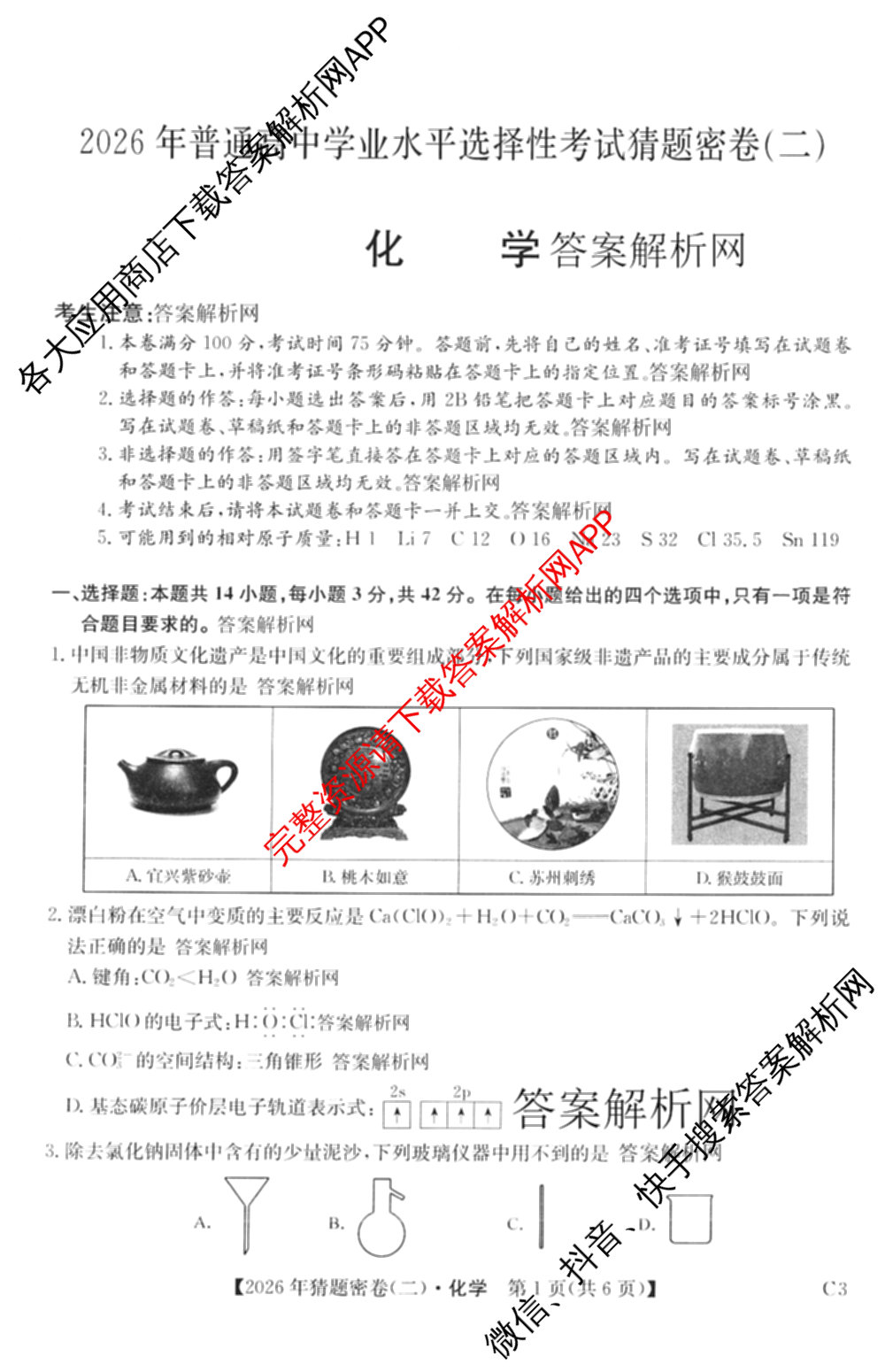2026年普通高等学校招生全国统一考试猜题密卷(二)2试卷及答案汇总（含地理(C3)、政治(ZZ)、语文等12份）化学试题