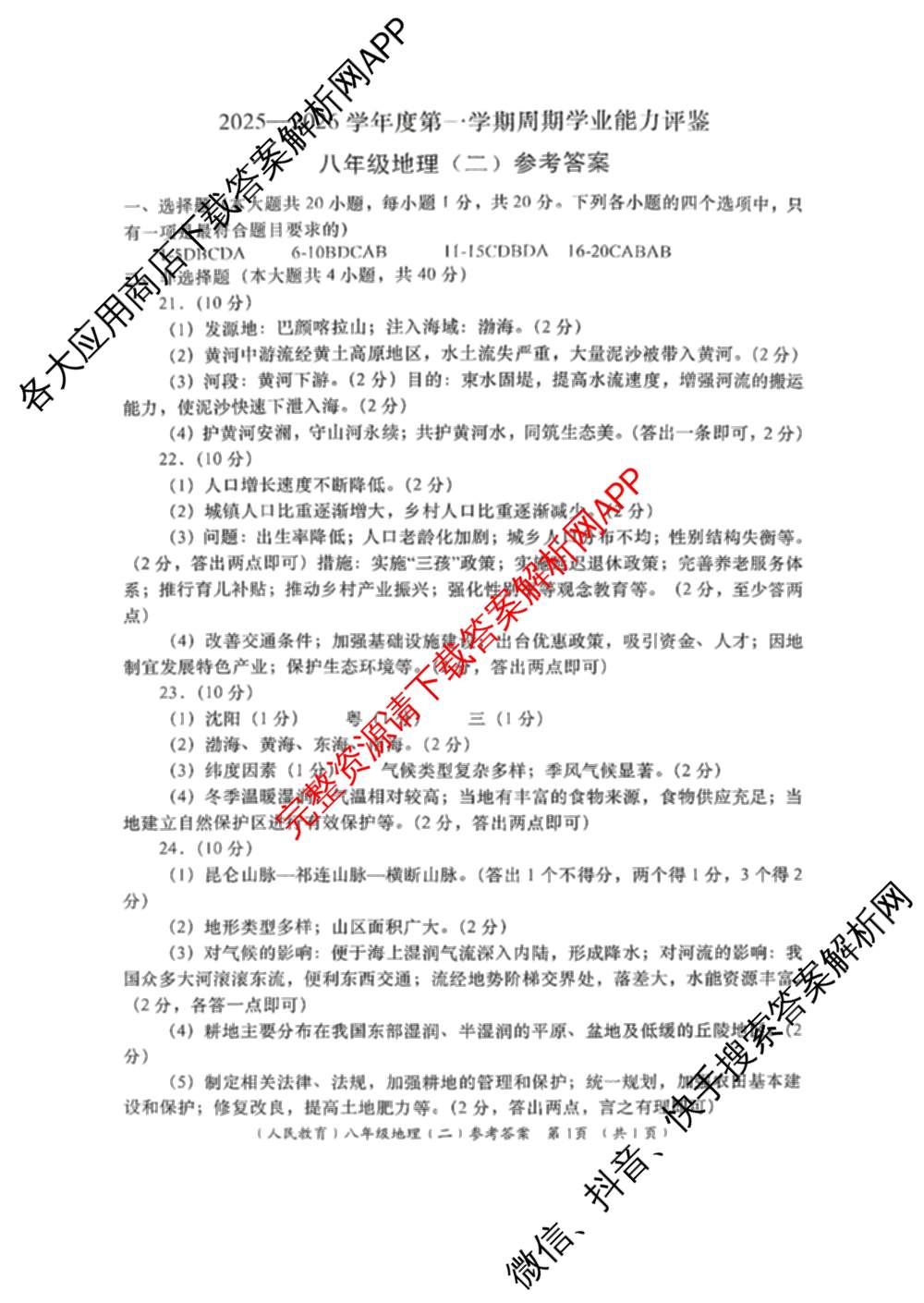 陕西省2025-2026学年度第一学期周期学业能力评鉴(无字母)八年级(二)各科答案及试卷（含历史、数学(北京师大)、地理(人民教育)等）地理答案