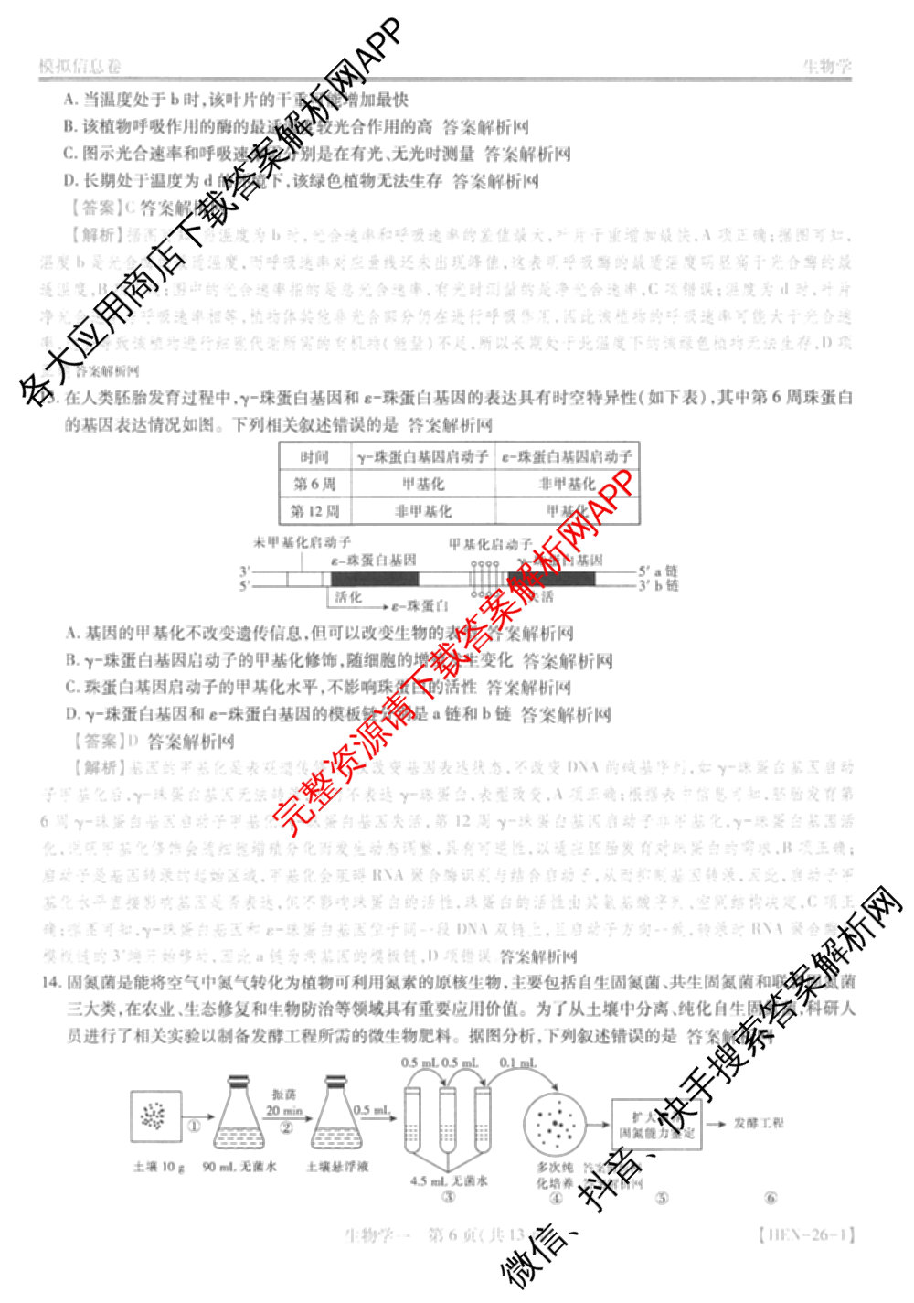 2026届智慧上进名校学术联盟高考模拟信息卷&冲刺卷&预测卷(一)1试卷及答案汇总(已更新地理(II-26-1) 物理(HN) 英语(I B-26-1)等49份)生物答案