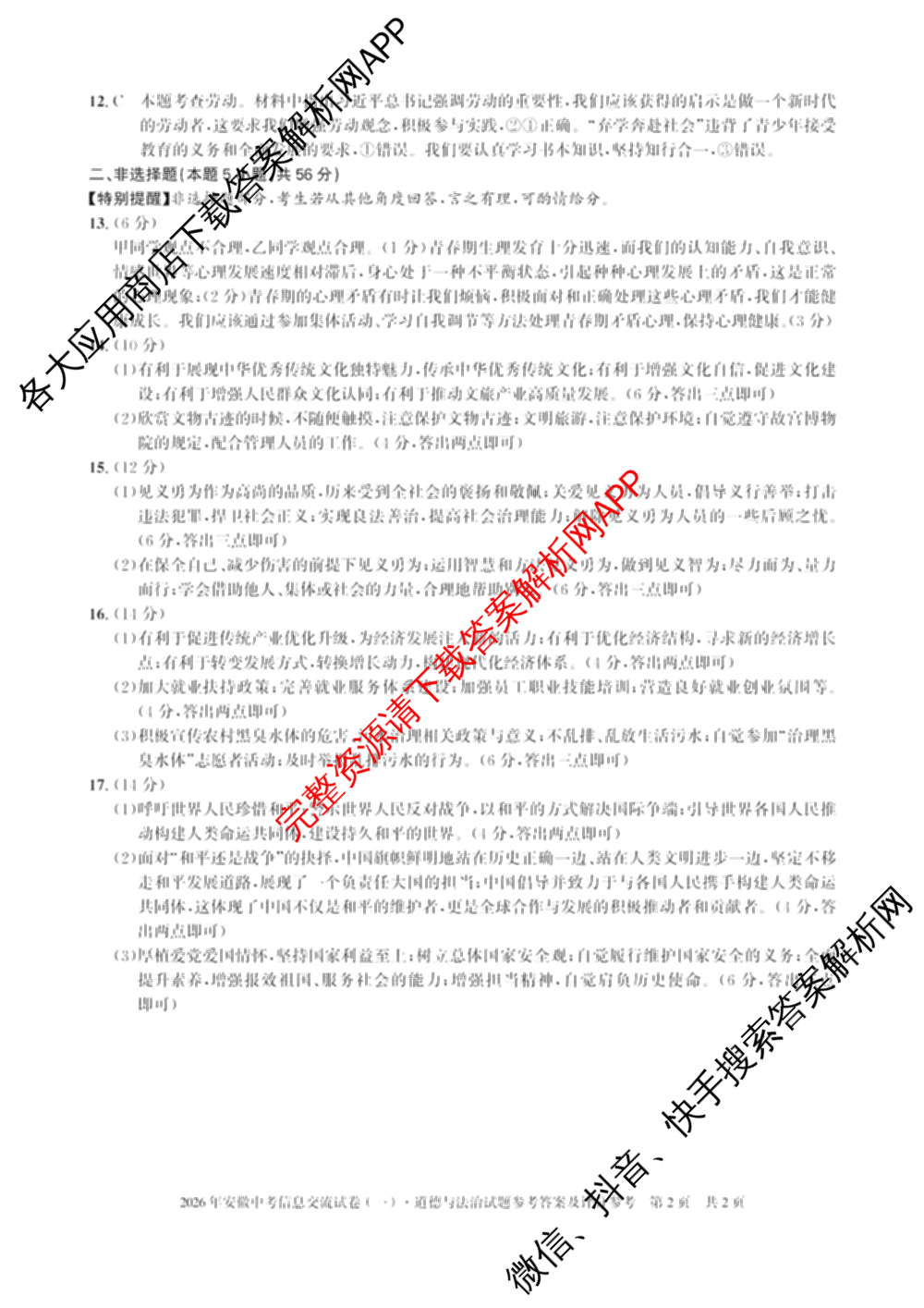 2026年安徽中考信息交流试卷(一)1（含英语 道德与法治 物理等）道德与法治答案