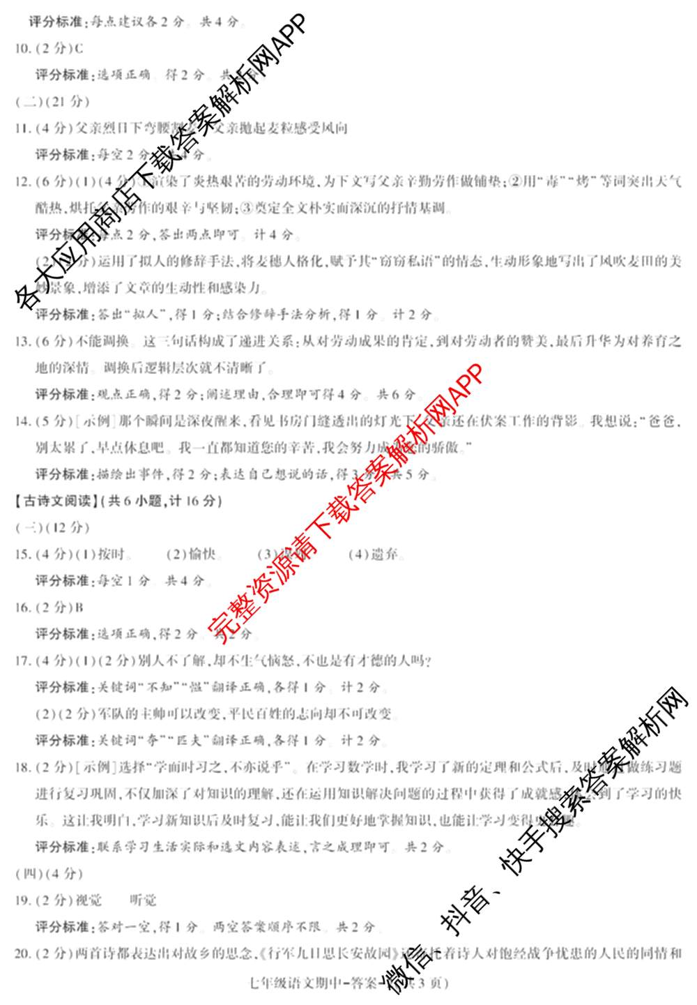 陕西省2025~2026学年度第一学期期中质量调研七年级试卷及答案汇总（7科全）语文答案
