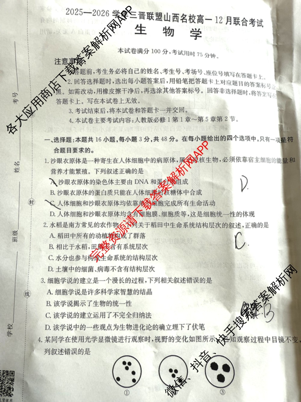 2025-2026学年三晋联盟山西名校高一12月联合考试（含英语、历史、物理等）生物试题