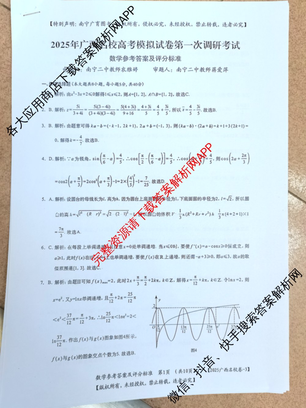 广西名校高考模拟试卷第一次调研考试[2025广西名校卷-3]试卷及答案汇总（含生物、政治、物理等）数学答案