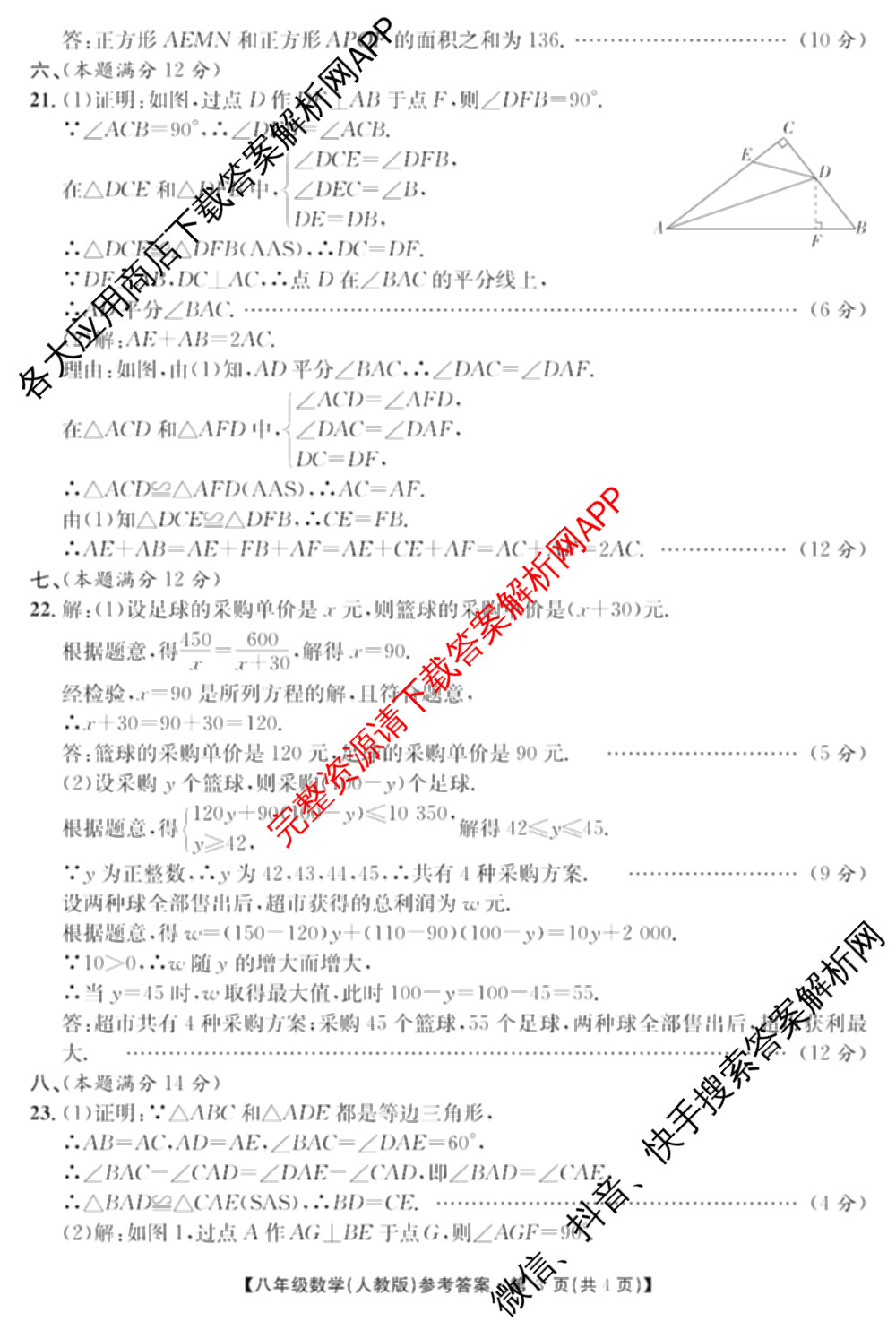 [页脚黑体八年级科目名称]安徽省2024-2025八年级1月无标题考试(江淮名卷)试卷及答案汇总(已更新历史 物理(沪科版) 英语(人教版)等18份)数学答案