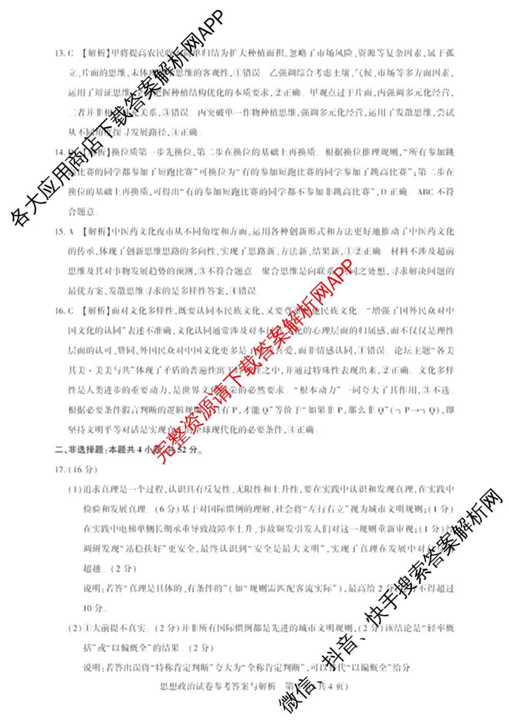 圆创湖北省高中名校联盟2026届高三第一次联合测评试卷及答案汇总（10科全）政治答案