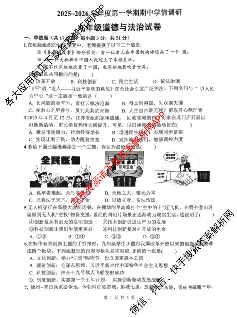 徐州市2025~2026学年度第一学期期中学情调研九年级（含化学 道德与法治 历史等）道德与法治试题