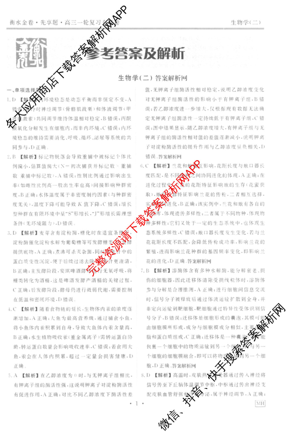 衡水金卷先享题夯基卷 2026年普通高等学校招生全国统一考试模拟 (二)2: 含地理(HJ) 政治(MH) 生物(S)试卷解析生物答案