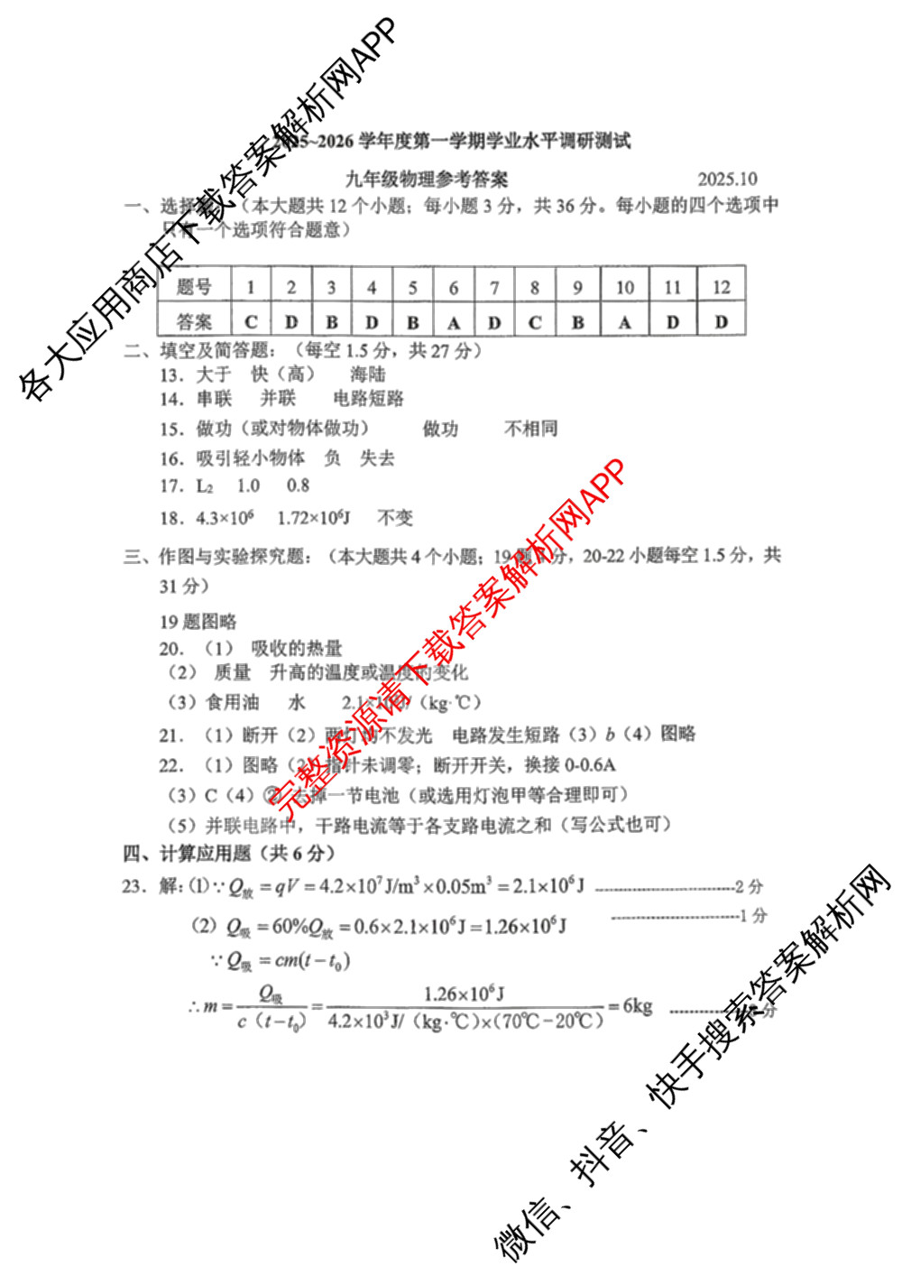 河北省2025-2026学年度第一学期学业水调研测试九年级(2025.10)（7科全）物理试题