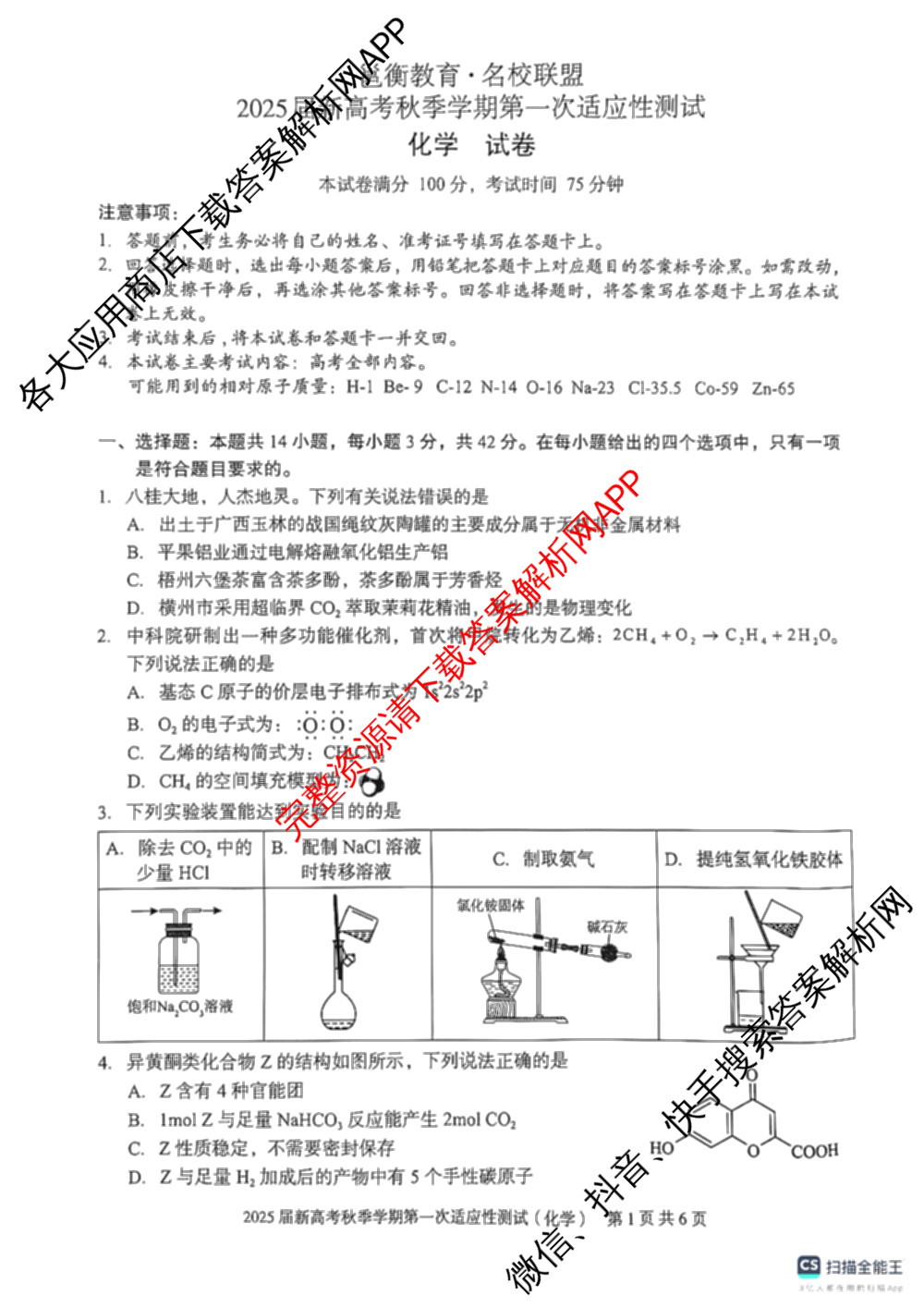 广西邕衡教育名校联盟2025届新高考秋季学期第一次适应性测试各科答案及试卷(已更新地理 生物 语文等9份)化学试题