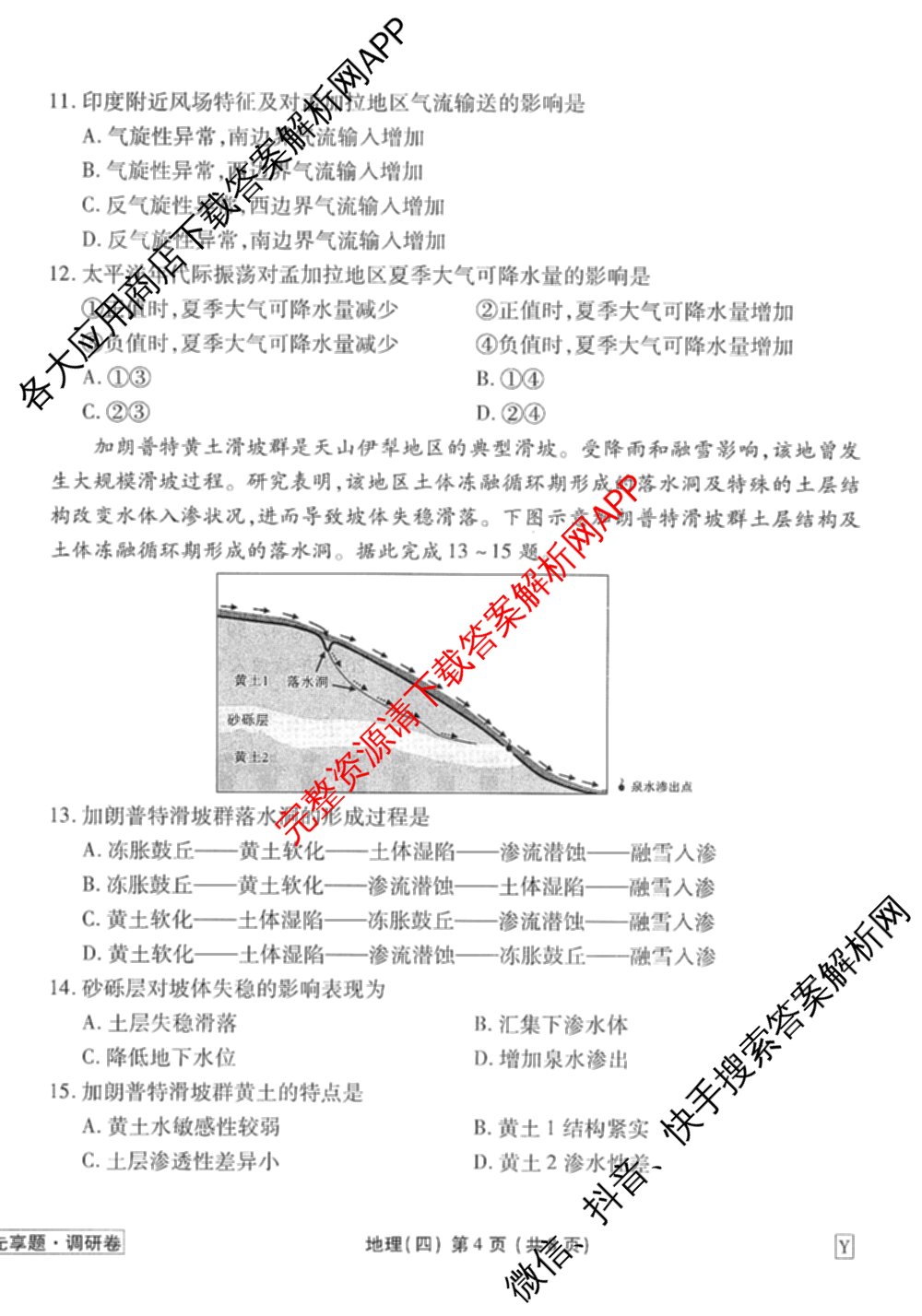 衡水金卷先享题调研卷2026年普通高等学校招生全国统一考试模拟试题(四)4(已更新生物(山东专版) 理综 历史(JS)等91份)地理试题