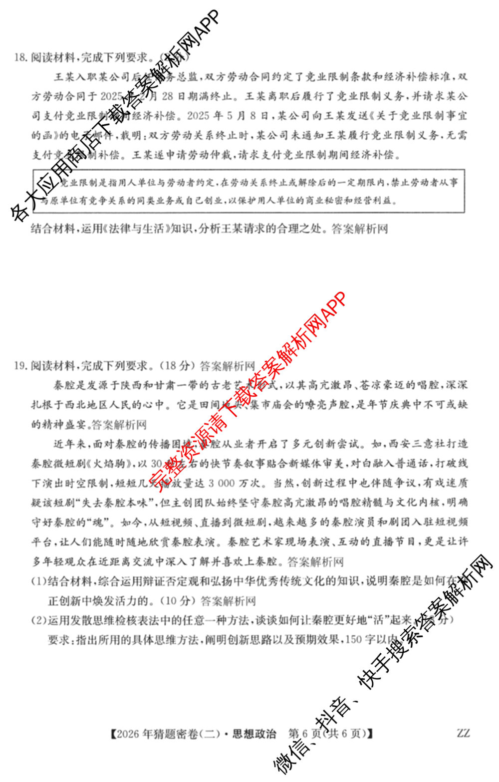 2026年普通高等学校招生全国统一考试猜题密卷(二)2试卷及答案汇总（含地理(C3)、政治(ZZ)、语文等12份）政治试题
