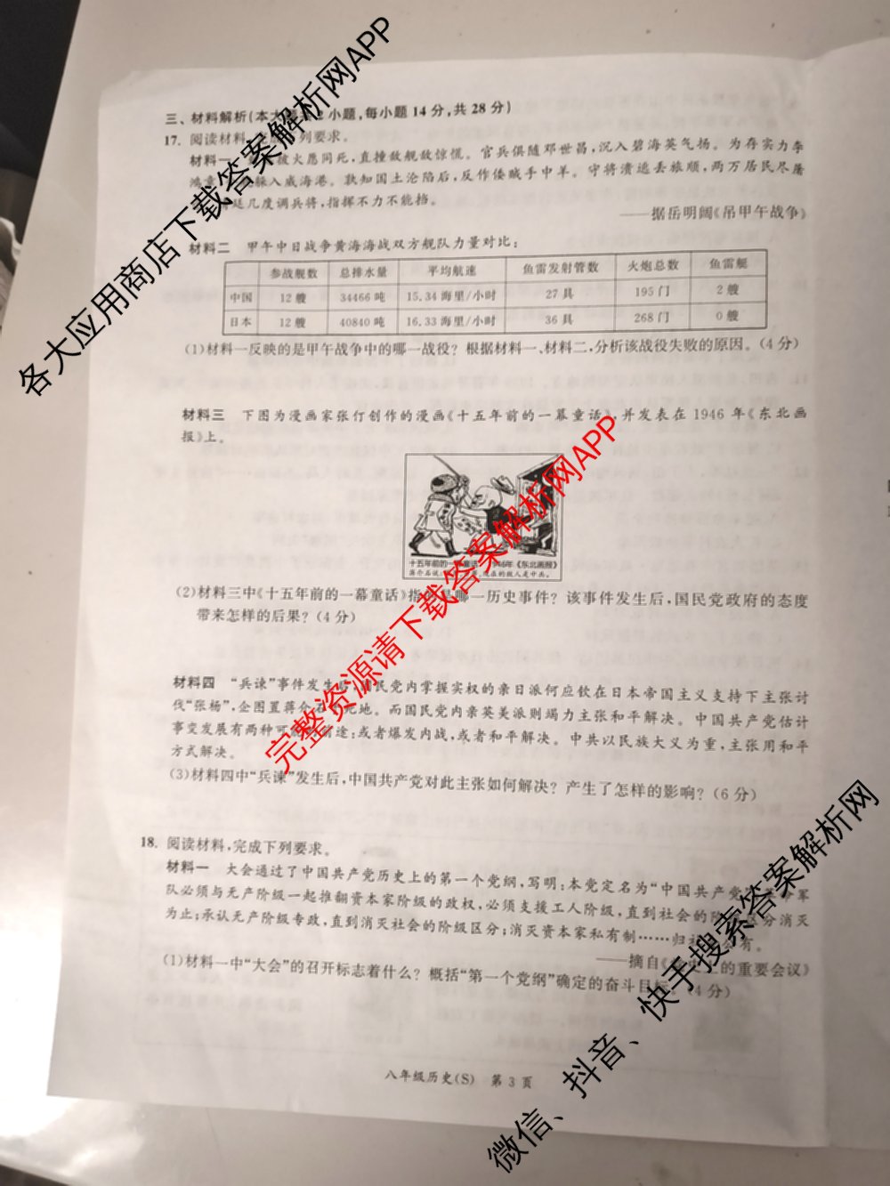 安徽省2025-2026同步达标自主练八年级第三次(S)各科答案及试卷: 含英语 历史 物理(BS)试卷解析历史试题