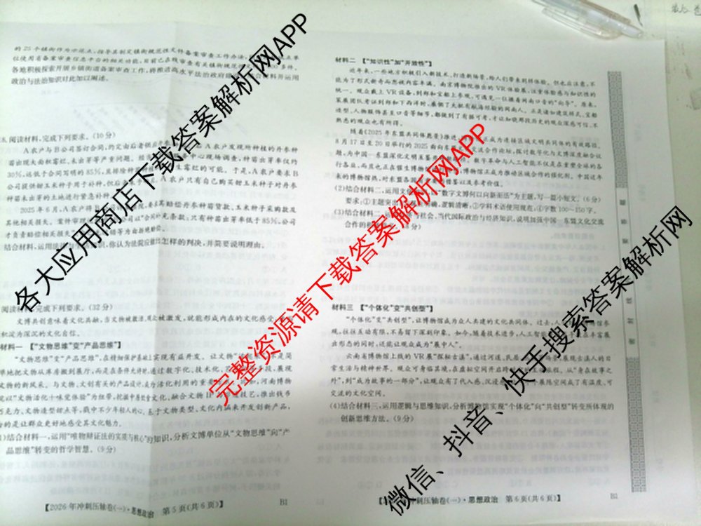 2026年全国高考冲刺压轴卷(一)1（含物理(湖南)、化学(湖北)、地理(B1)等）政治试题