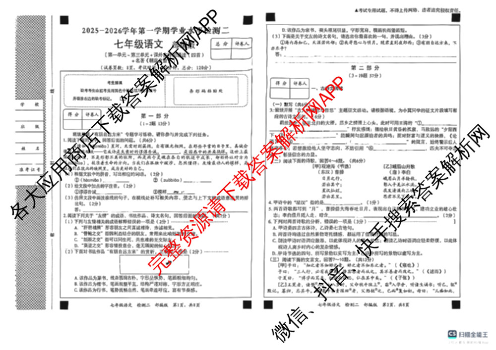 河北省廊坊市2025-2026学年第一学期学业水检测二七年级各科答案及试卷（8科全）语文试题
