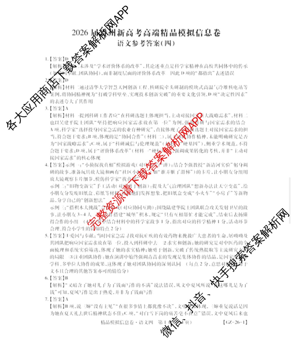 贵州天之王教育2026届贵州新高考高端精品模拟信息卷(四)4(已更新政治、物理、历史等9份)语文答案