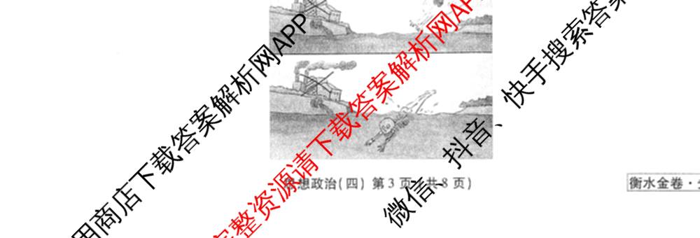 衡水金卷先享题调研卷2026年普通高等学校招生全国统一考试模拟试题(四)4(已更新生物(山东专版) 理综 历史(JS)等91份)政治试题