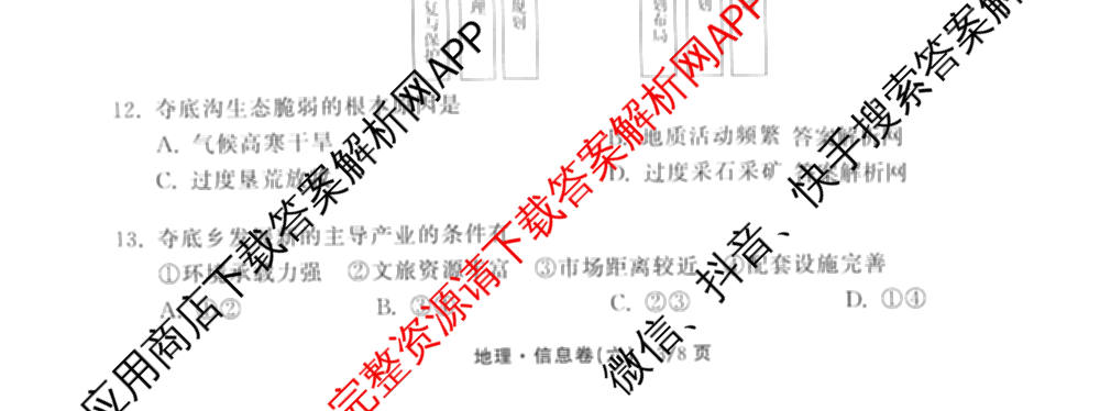 天舟高考衡中同卷2026年普通高等学校招生全国统一考试模拟信息卷(六)6（含化学(山东版)、政治(DB)、物理(山东版)等35份）地理试题