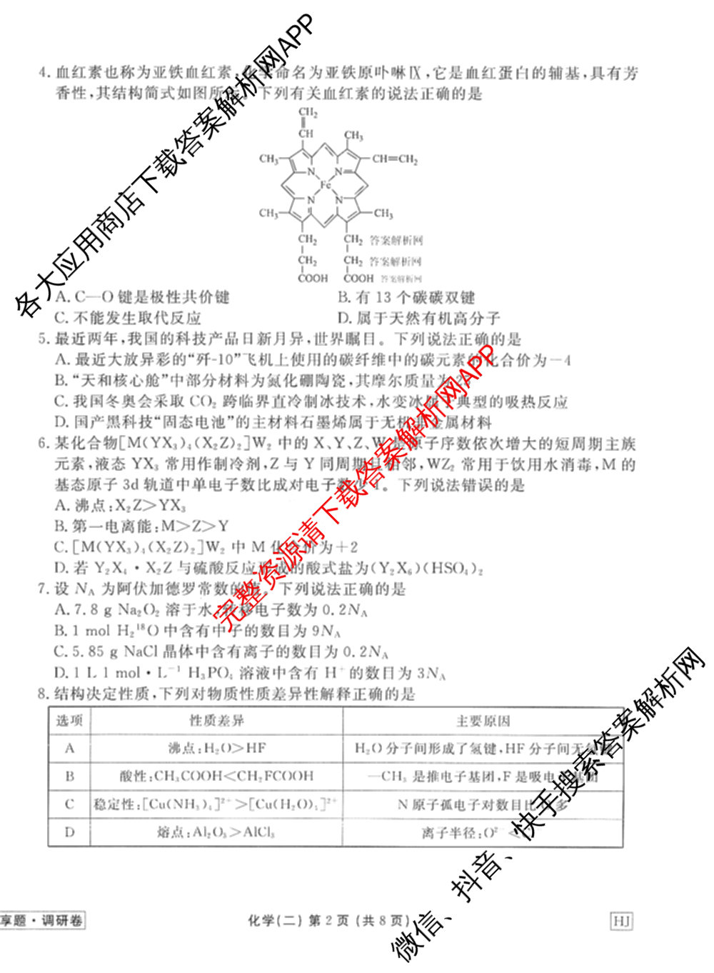 衡水金卷先享题调研卷2026年普通高等学校招生全国统一考试模拟试题(二)2试卷及答案汇总（91科全）化学试题