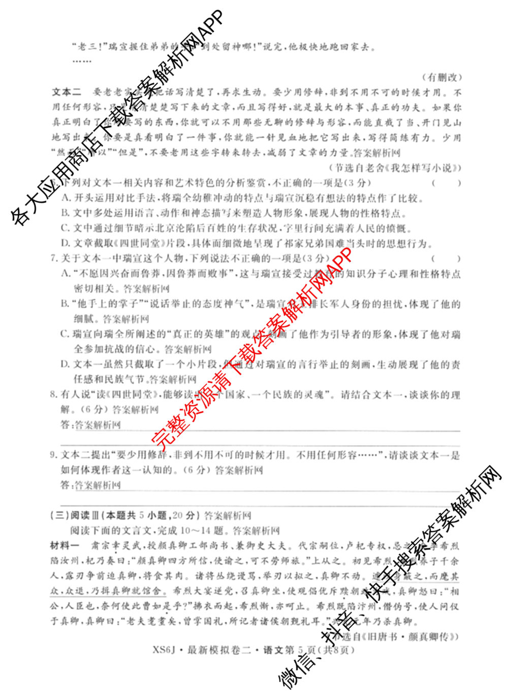 2026年普通高等学校招生统一考试最新模拟卷(二)2试卷及答案汇总（含物理(SD6) 地理(XS6J) 历史(新S6J)等40份）语文试题