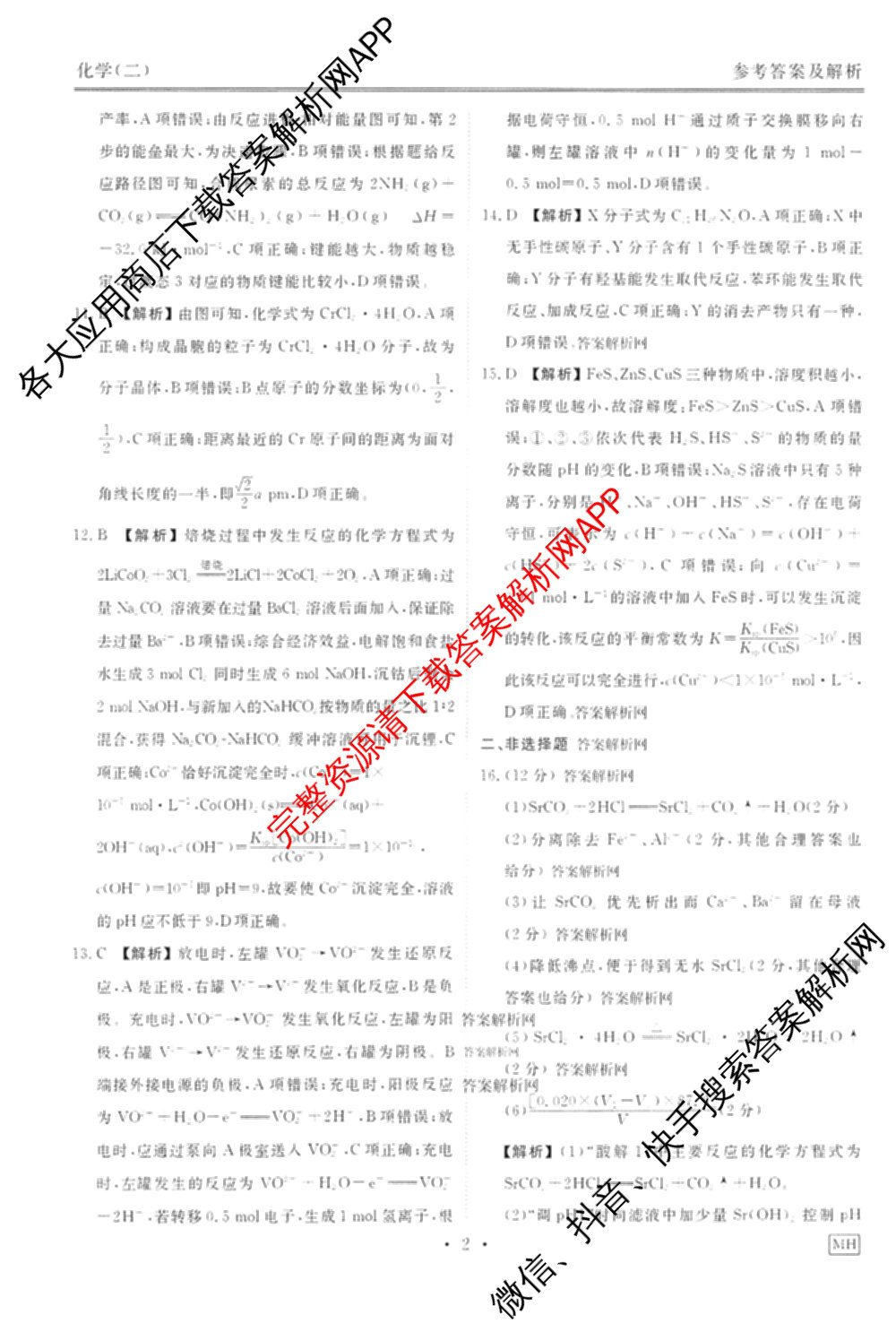 衡水金卷先享题调研卷2026年普通高等学校招生全国统一考试模拟试题(二)2试卷及答案汇总（91科全）化学答案