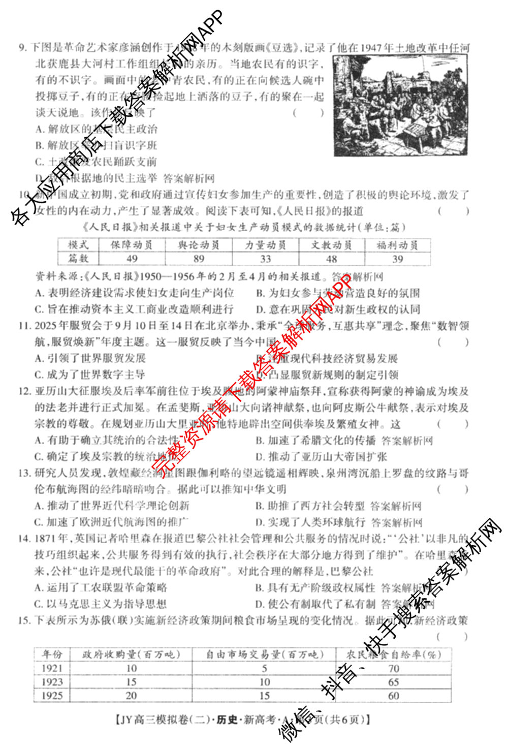 2026年普通高等学校招生统一考试JY高三模拟卷(二)各科答案及试卷（14科全）历史试题