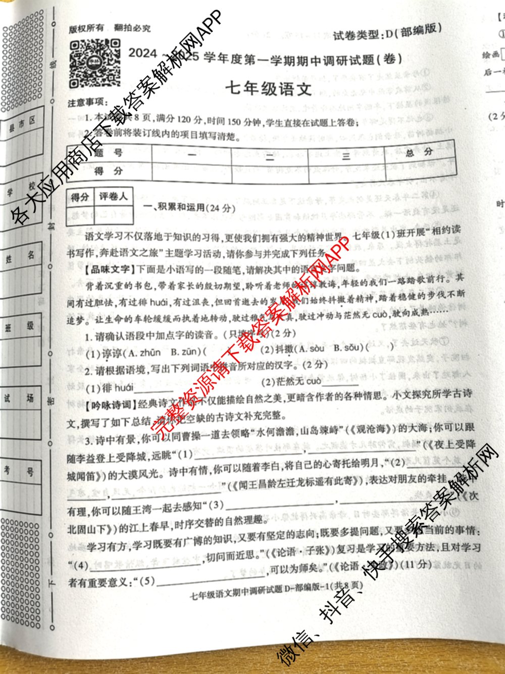 陕西省2024-2025学年度七年级第一学期期中调研试题(卷)试卷及答案汇总（17科全）语文试题