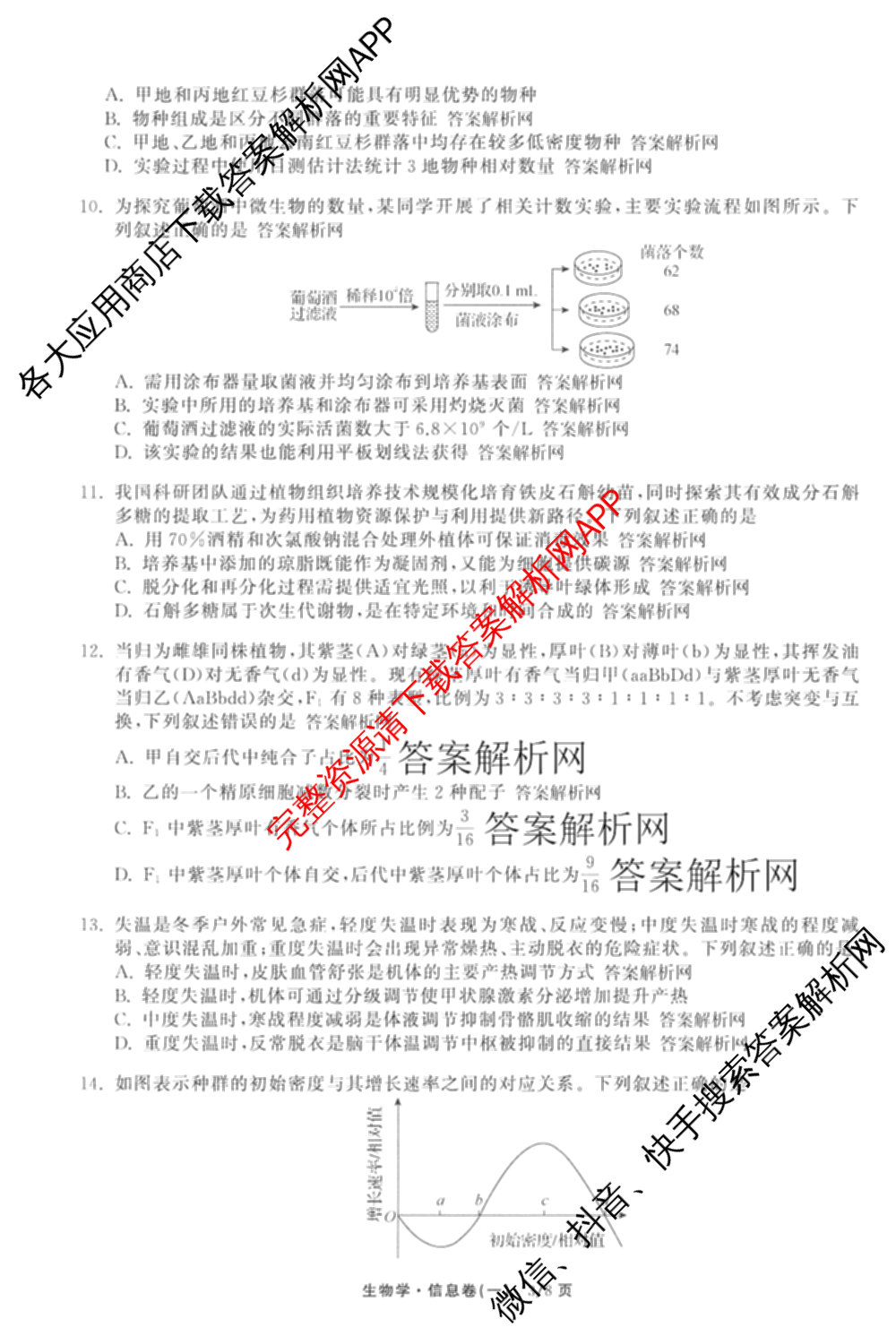 天舟高考衡中同卷2026年普通高等学校招生全国统一考试模拟信息卷(一)1（含数学(无字母)、物理(安徽版)、生物(WY)等34份）生物试题