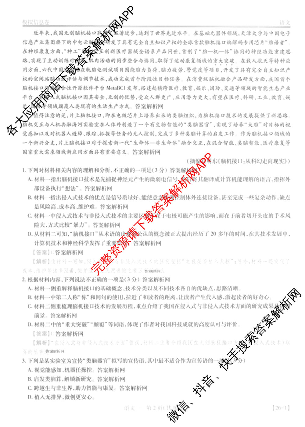 2026届智慧上进名校学术联盟高考模拟信息卷&冲刺卷&预测卷(一)1试卷及答案汇总(已更新地理(II-26-1) 物理(HN) 英语(I B-26-1)等49份)语文答案