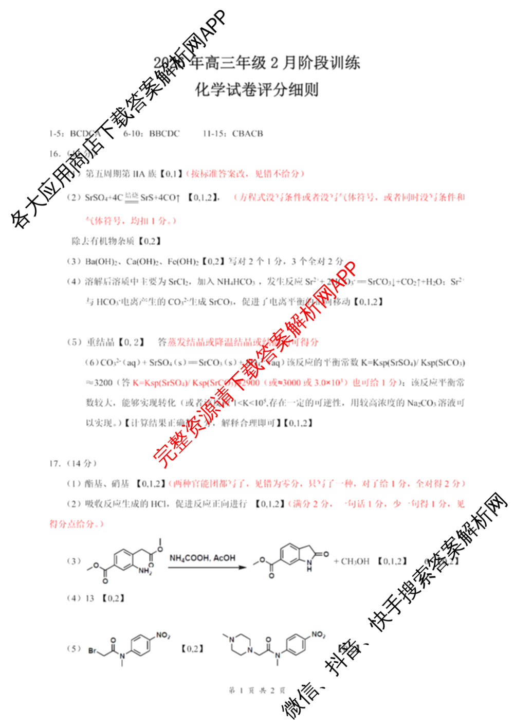 湖北省2026年高三年级2月阶段训练试卷及答案汇总: 含地理 生物 英语试卷解析化学答案