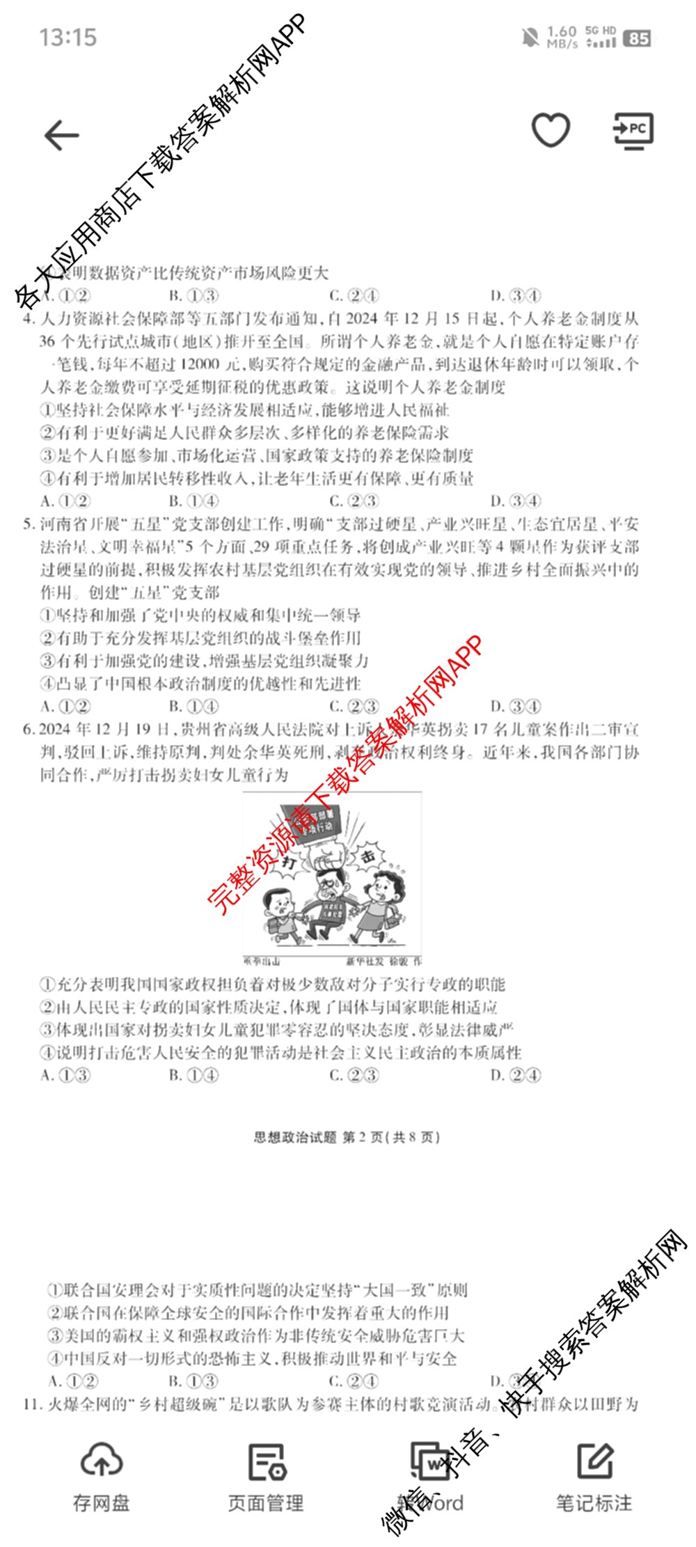 菏泽市2024-2025学年度高三第一学期期末考试（含历史 数学 语文等）政治试题