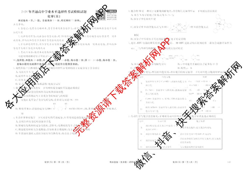 衡水金卷先享题调研卷2026年普通高等学校招生全国统一考试模拟试题(五)5各科答案及试卷（91科全）化学试题