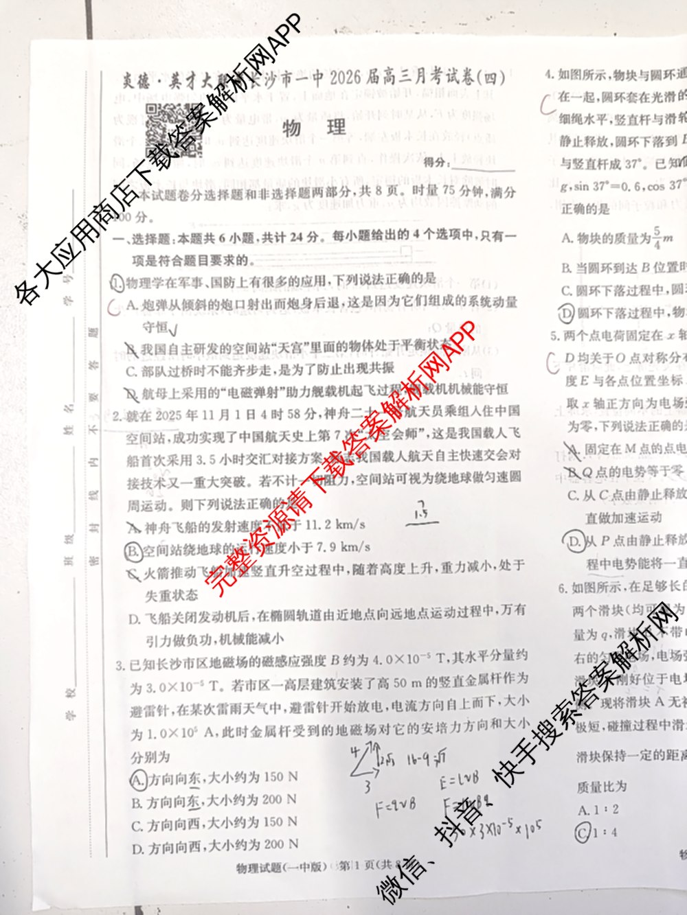 炎德英才大联考长沙市一中2026届高三月考试卷(四)4(已更新化学 政治 物理等9份)物理试题