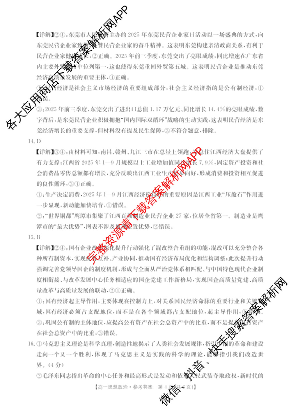 江西省2025年三新协同教研共同体高一联考(12.17)各科答案及试卷(已更新地理(A2) 政治 语文等21份)政治答案