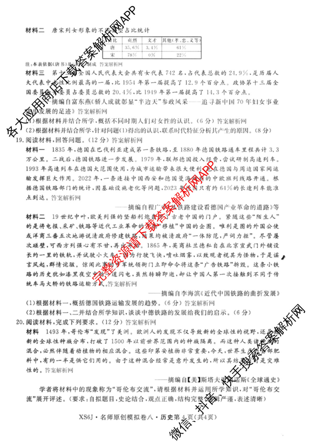 2026届高三总复名师原创模拟(八)8各科答案及试卷(已更新生物(XS6)、历史(XS6J)、历史(新S6J)等39份)历史试题