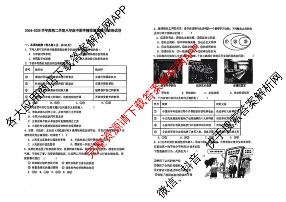 河北省2024-2025 学年度第二学期八年级中期学情检测试卷及答案汇总（含地理、英语、语文等）道德与法治试题