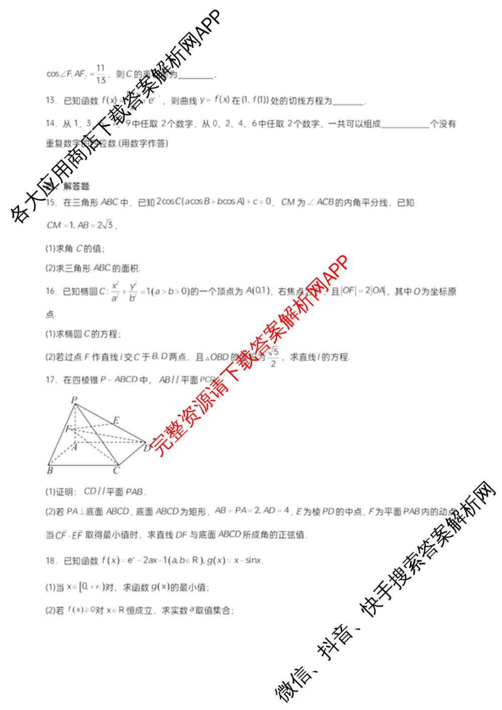 石家庄市第一中学2025-2026学年度第一学期高三年级期中考试（含政治、数学、生物等9份）数学试题