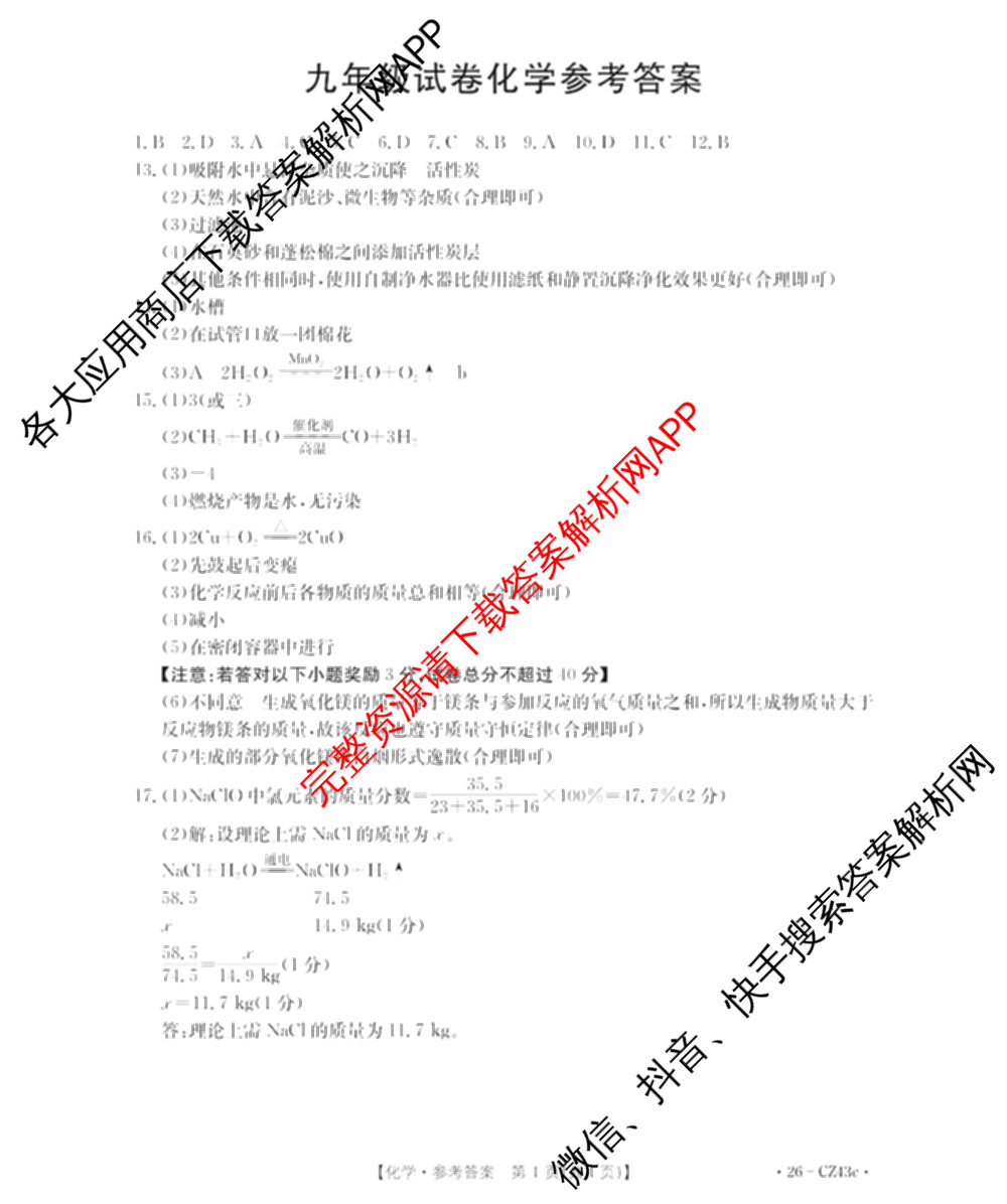 安徽省2026届九年级试卷(43c)各科答案及试卷（含历史、化学、英语等7份）化学答案