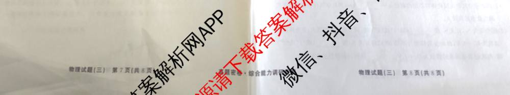 衡水真题密卷2025-2026学年度综合能力调研检测(三)3试卷及答案汇总（含数学(B) 英语(AT) 语文(B)等）物理试题