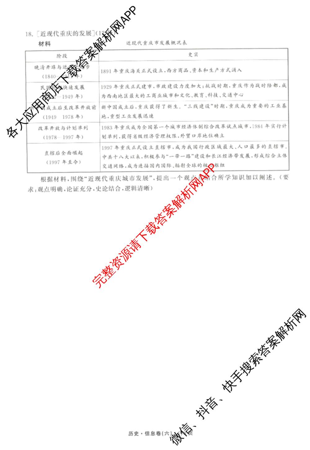 天舟高考衡中同卷2026年普通高等学校招生全国统一考试模拟信息卷(六)6（含化学(山东版)、政治(DB)、物理(山东版)等35份）历史试题