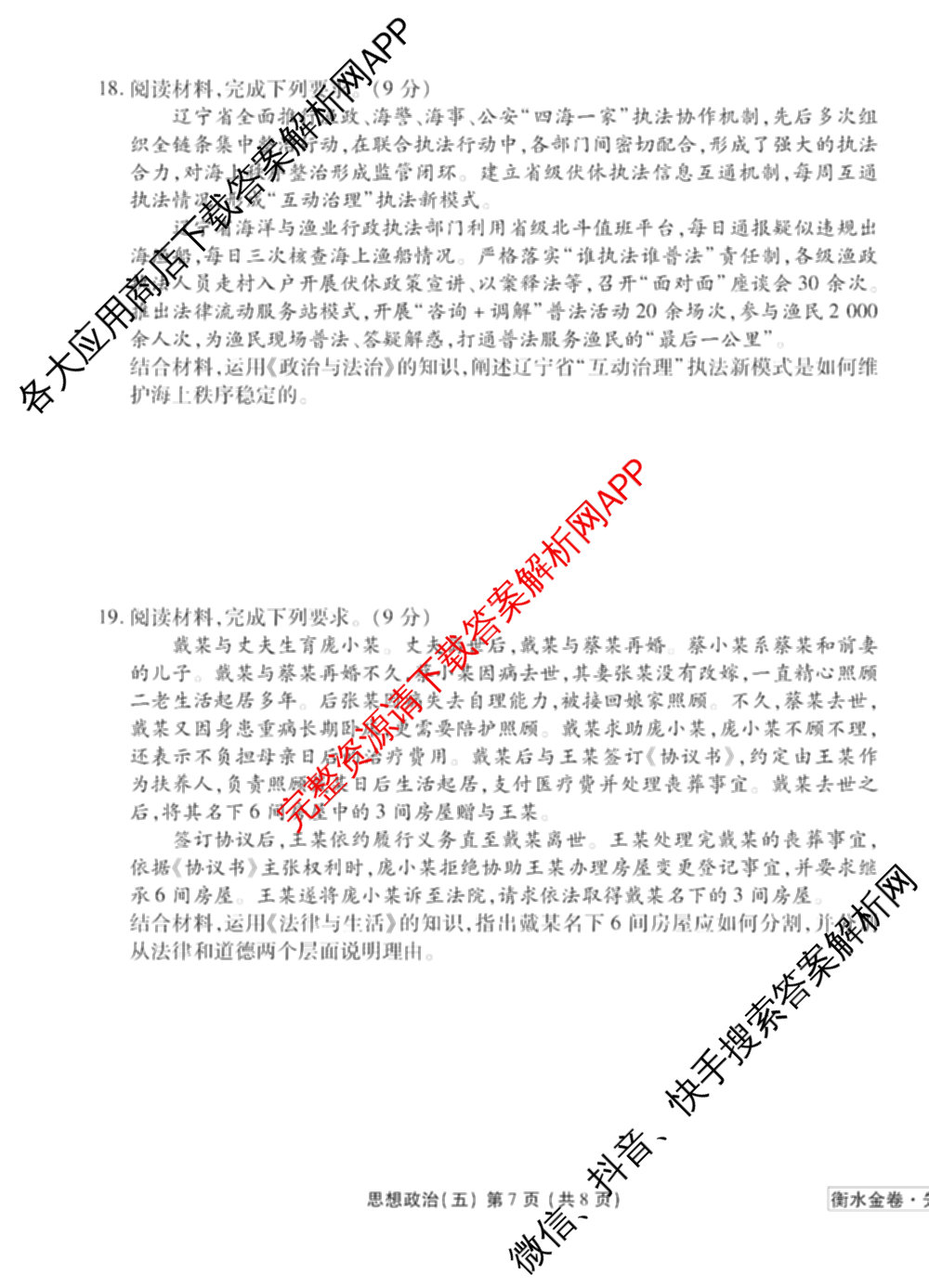 衡水金卷先享题调研卷2026年普通高等学校招生全国统一考试模拟试题(五)5各科答案及试卷（91科全）政治试题