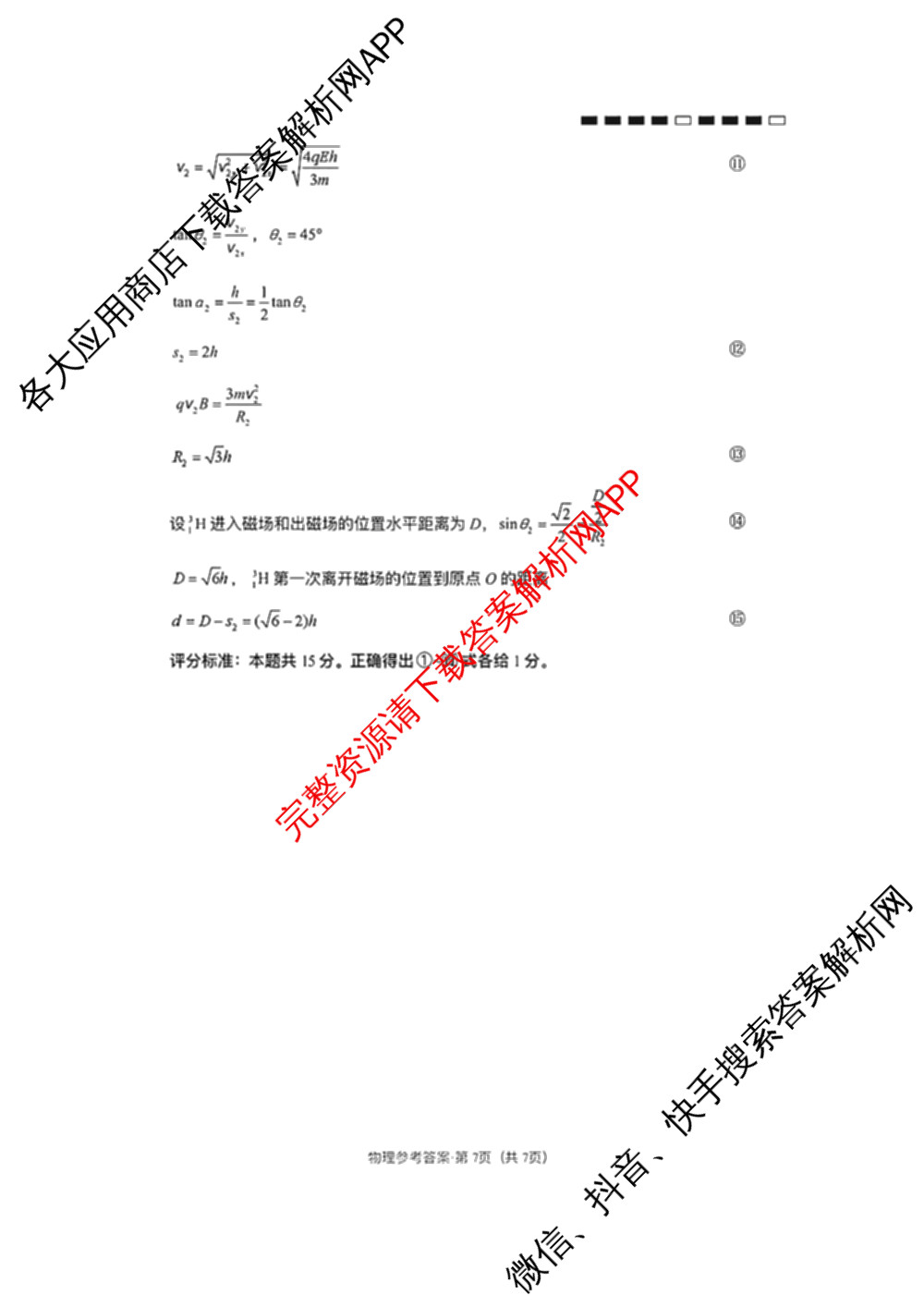 云南师大附中2026届高考适应性月考卷(八)(黑黑黑黑白黑黑黑白)各科答案及试卷(已更新地理 政治 生物等9份)物理答案