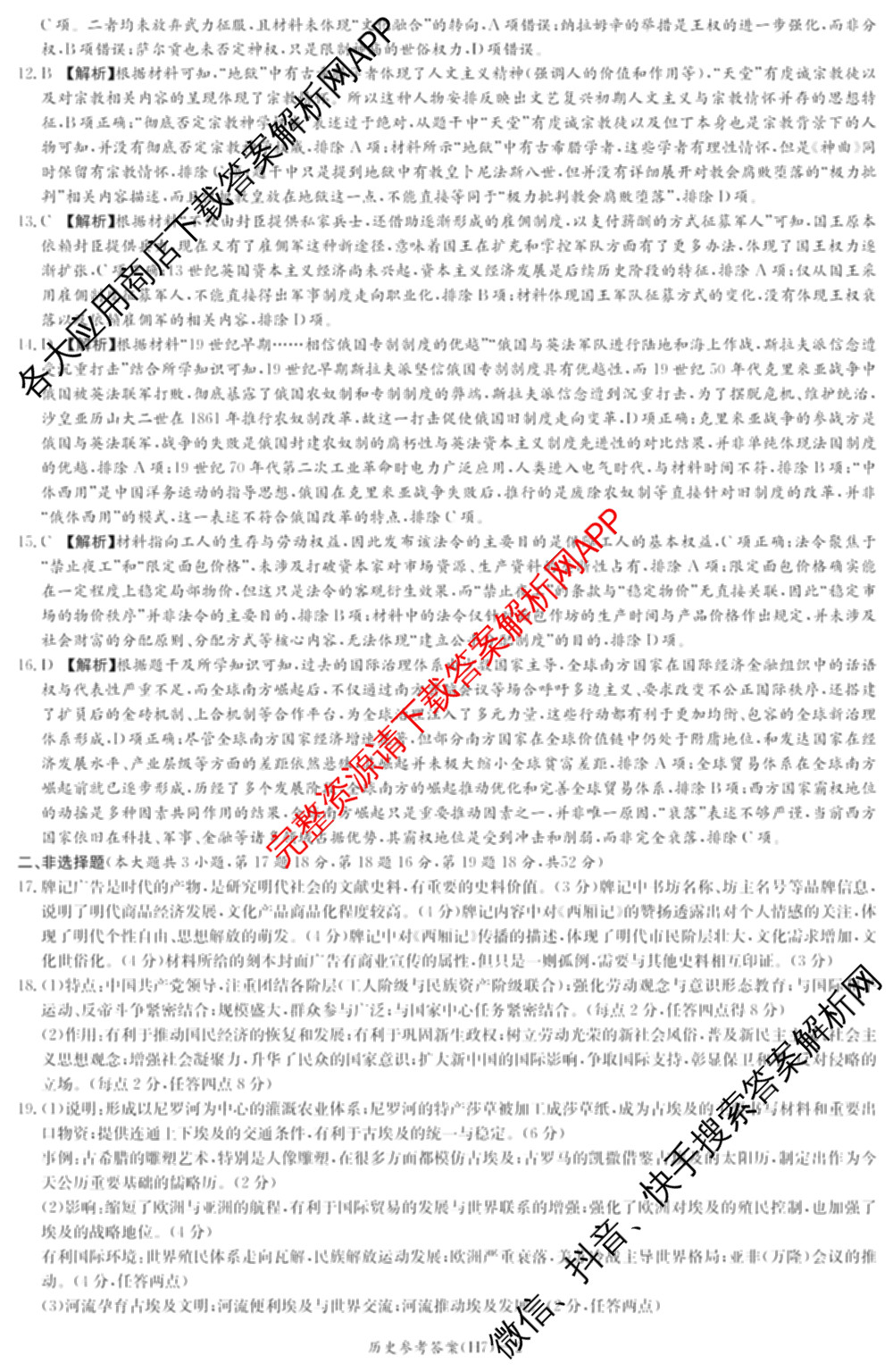 炎德英才大联考雅礼中学2026届高三月考试卷(H7)试卷及答案汇总（含数学 物理 生物等9份）历史答案