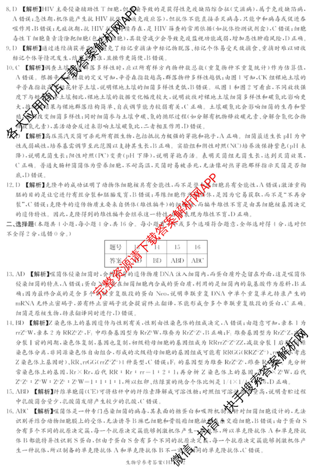 炎德英才大联考雅礼中学2026届高三月考试卷(H7)试卷及答案汇总（含数学 物理 生物等9份）生物答案