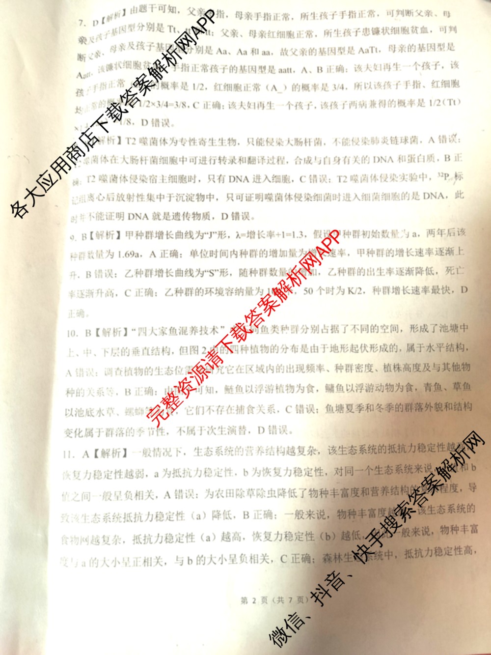 百师联盟2026届高三年级12月阶段检测(12.5)各科答案及试卷（含地理 数学 英语等）生物答案